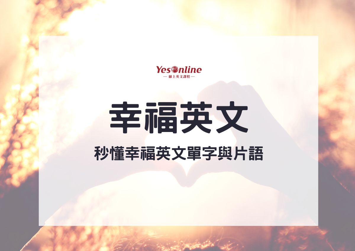 搞懂happiness用法!这几个例句让你轻松掌握!