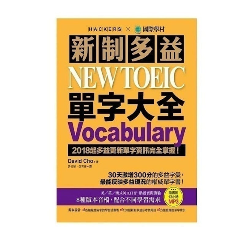 英文單字書推薦哪本好?網友激推這幾本!