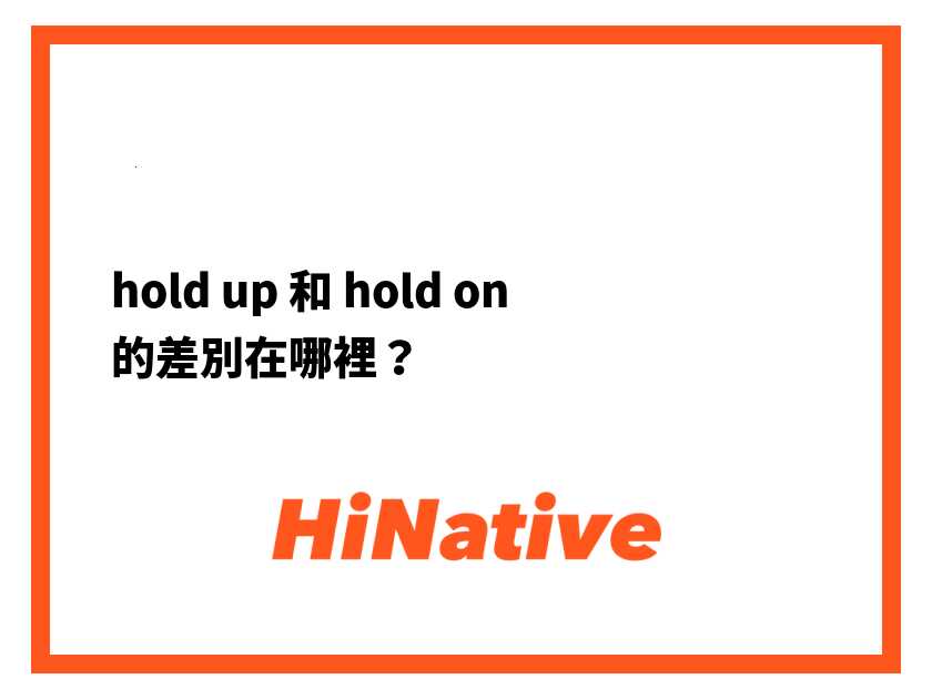hold on和hold up差在哪?holdon用法比較一次看!