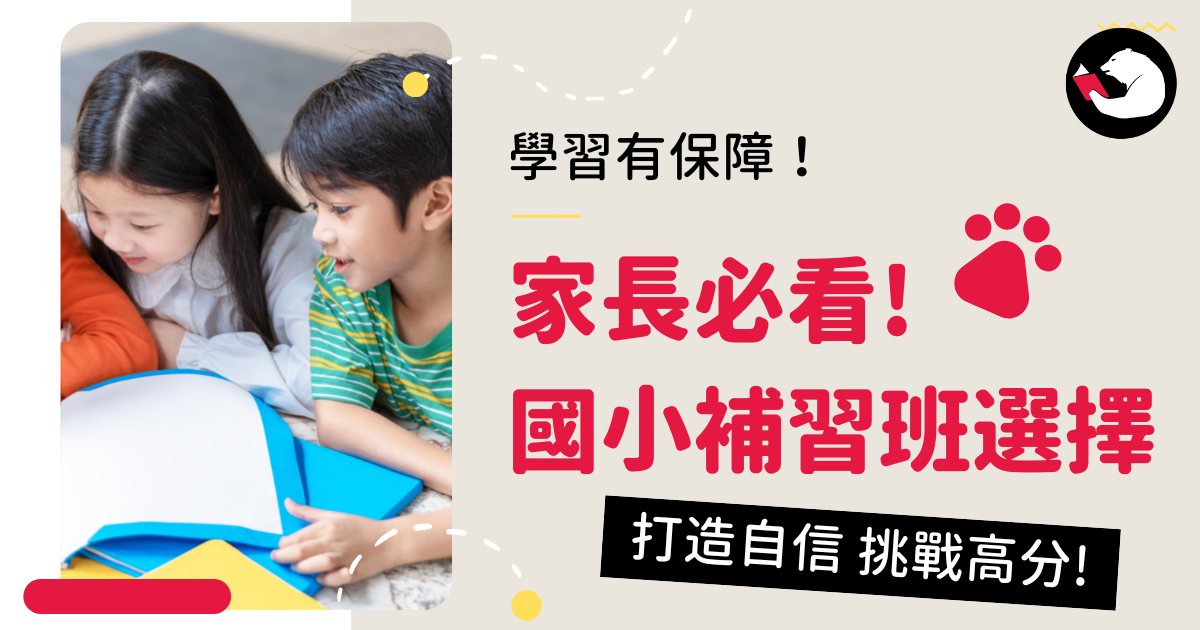 歸仁國中、國小補習班怎麼挑?家長必看這篇!
