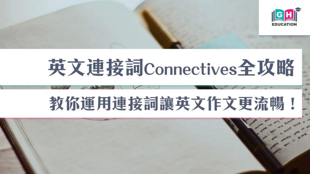 英文寫作卡關怎麼辦?學會connectives用法就對了!