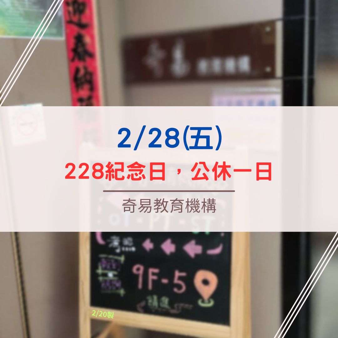 奇易補習班邊間分校好?交通、師資詳細分析!