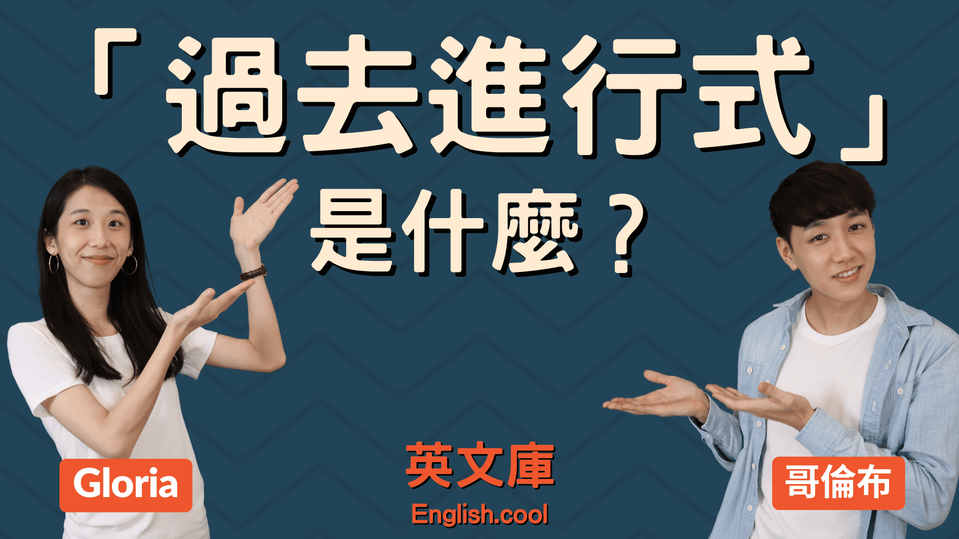 過去進行式英文一直搞不明白?进来看看这篇!