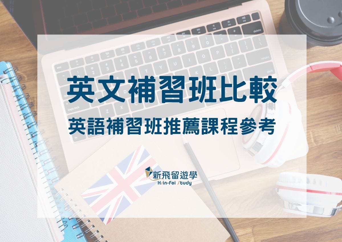 超強補習班哪家好?熱門補習班評比推薦!