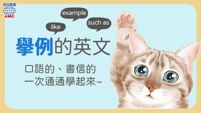 英文舉例只會用for example?快來學forexamples用法!