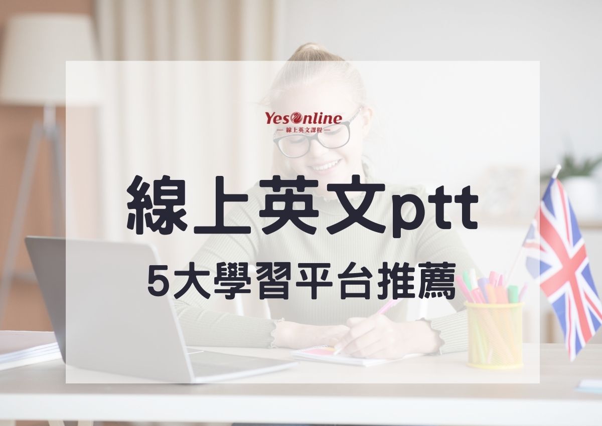 英文補習ptt 熱門討論:線上線下課程哪個好?
