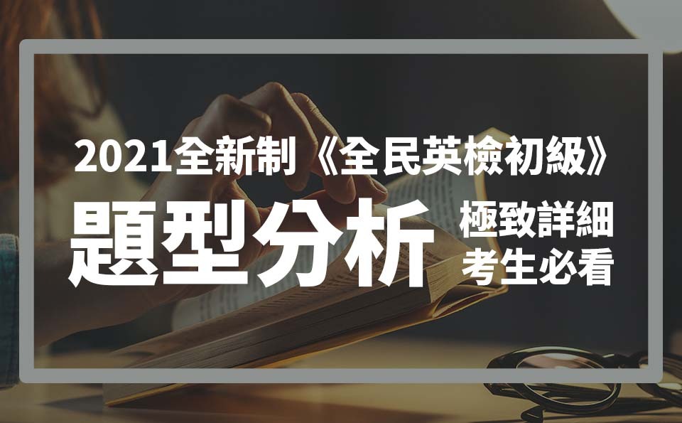 小學生全民英檢考什麼?題型和技巧大公開!