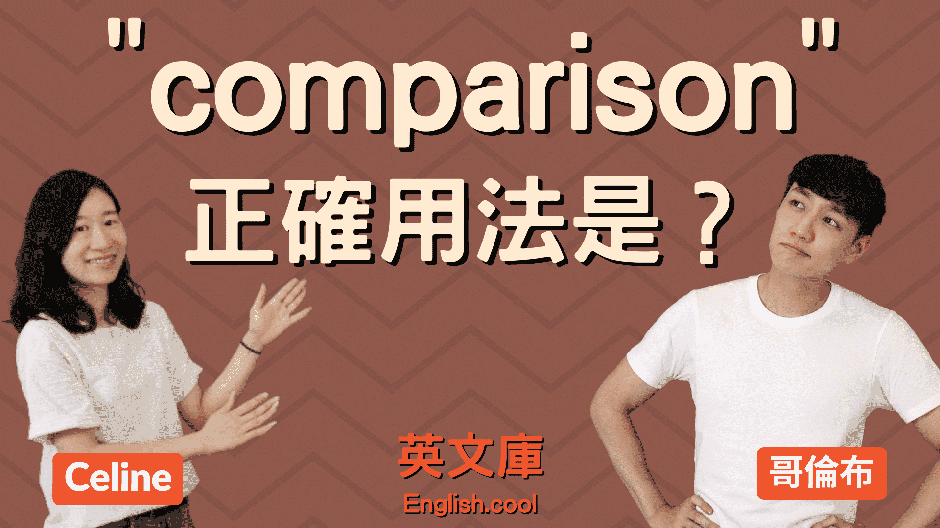 搞懂comparison用法,英文寫作口說都加分!