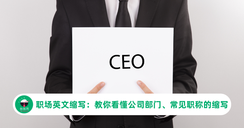 公司管理部英文縮寫係咩?即學即用嘅職場英文!