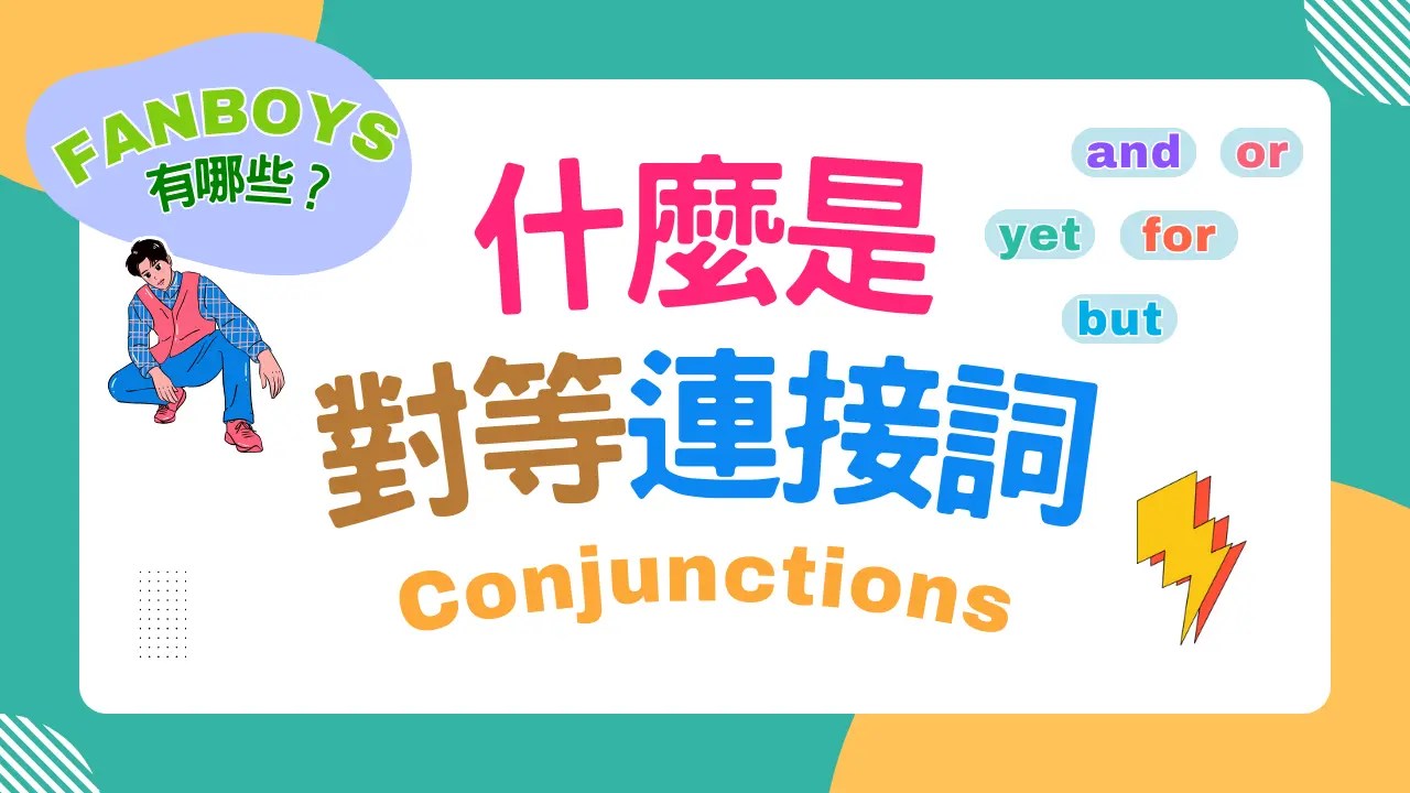 英文連接詞整理看這裡!超實用連接詞懶人包!
