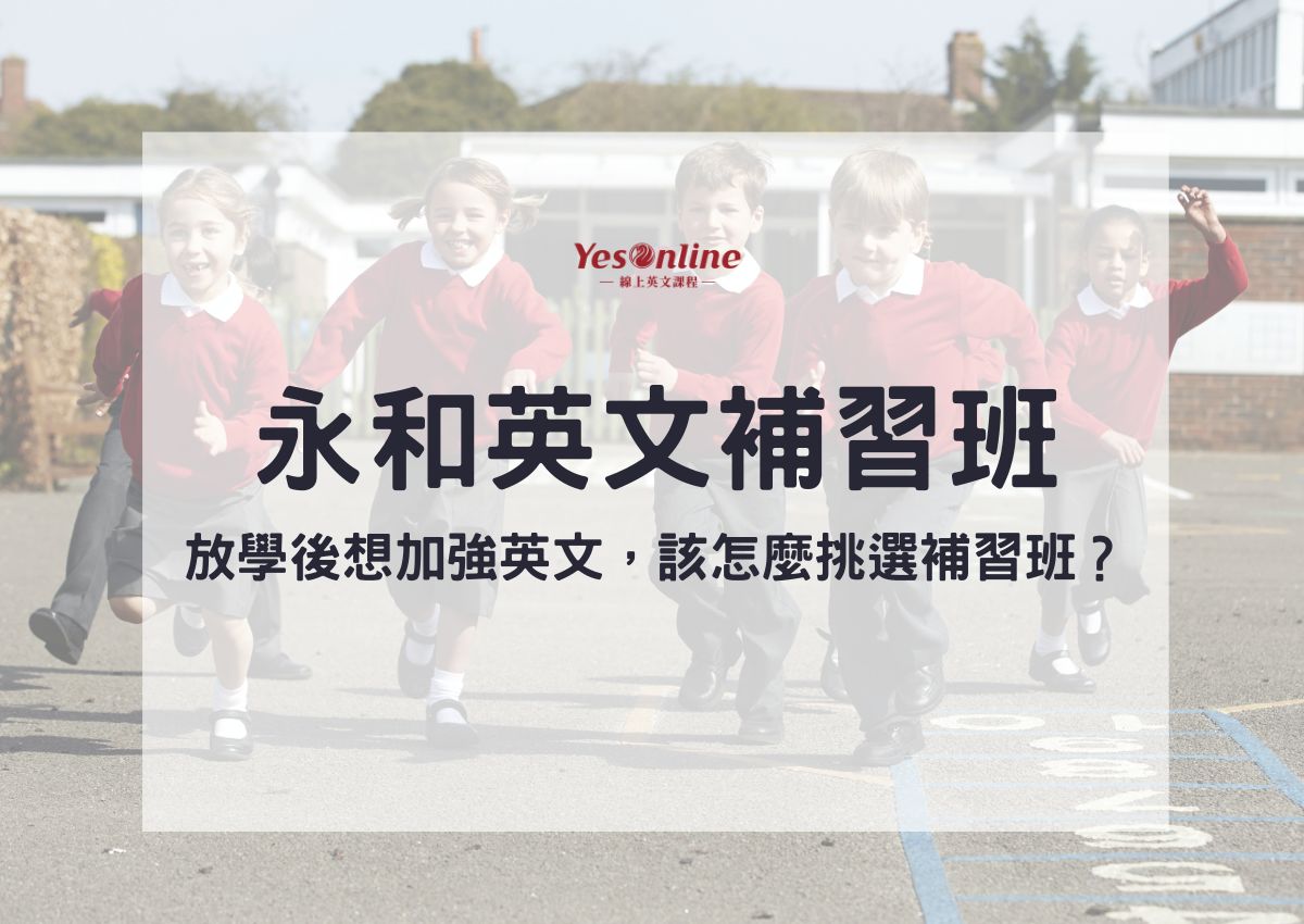 永和英文補習班推薦,比較各家優缺點與學費!