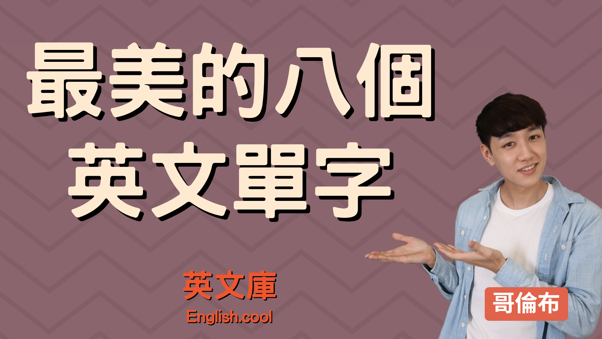 很美的英文單字有哪些?這幾個單字仙氣十足!