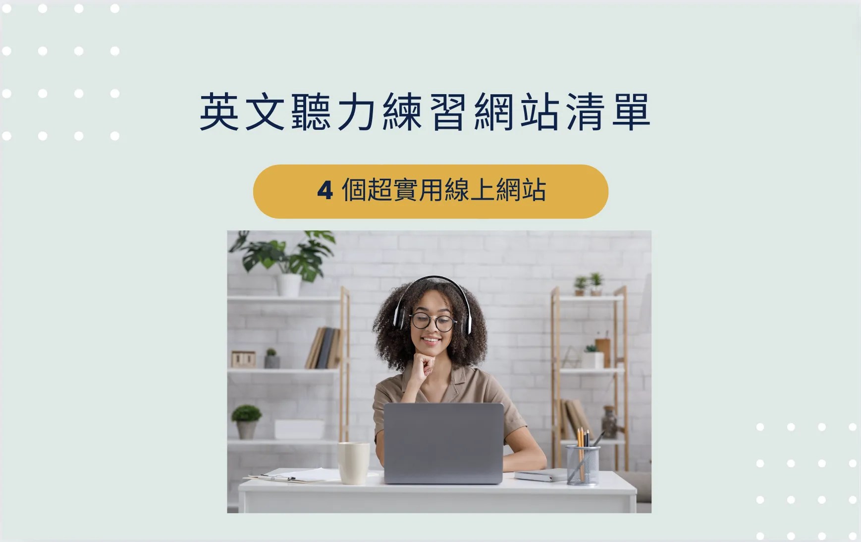 英文發音練習網站哪個好?這幾個網站超實用!