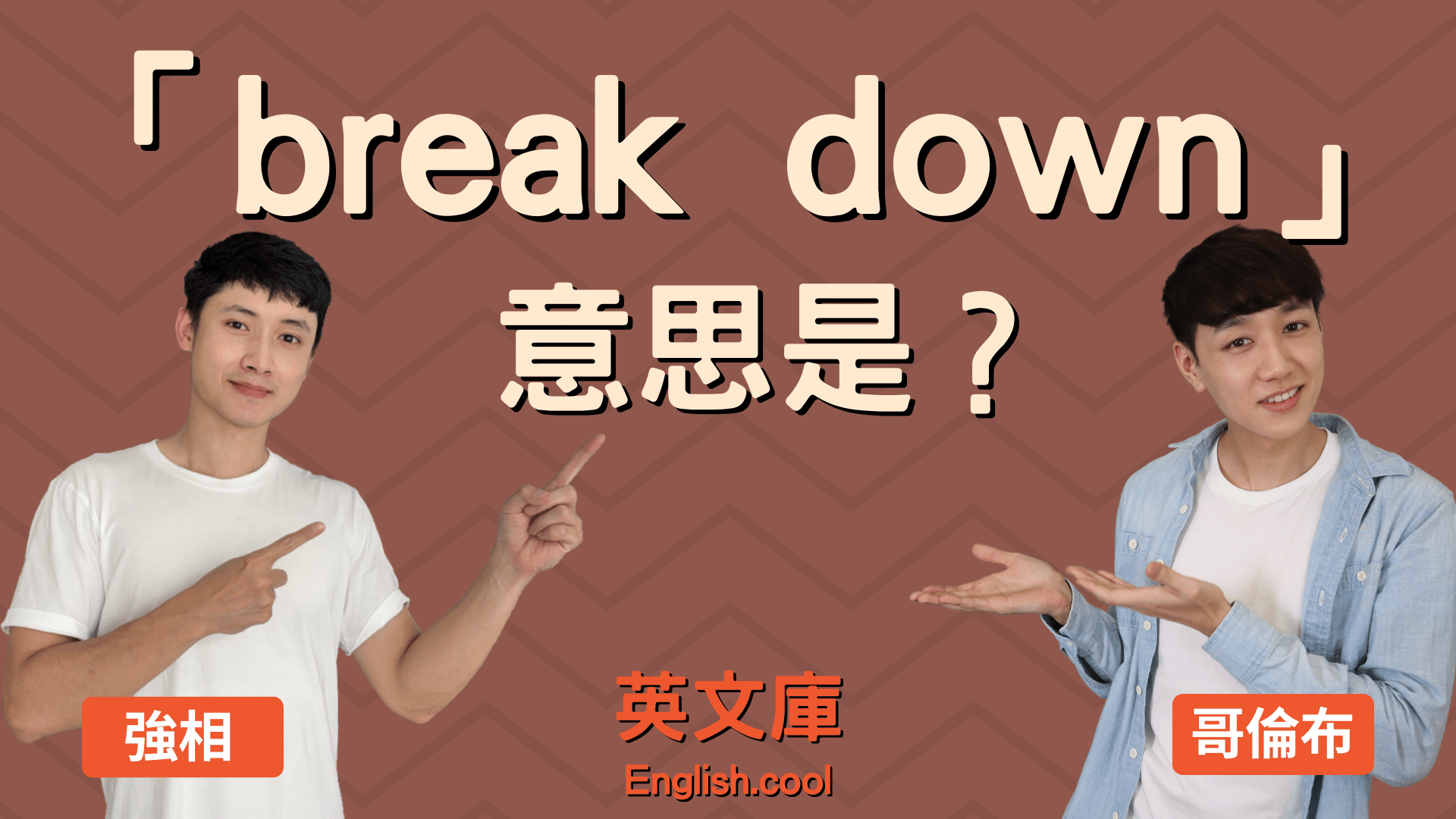 breakdown用法一次搞懂,新手必看懶人包!