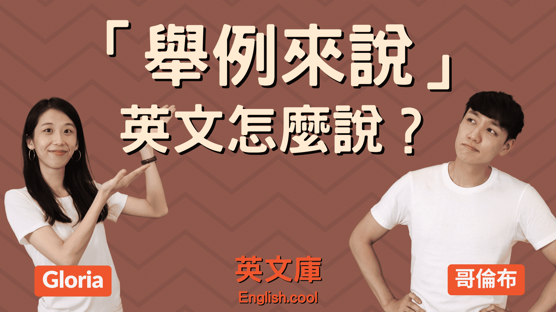 英文舉例只會用for example?快來學forexamples用法!