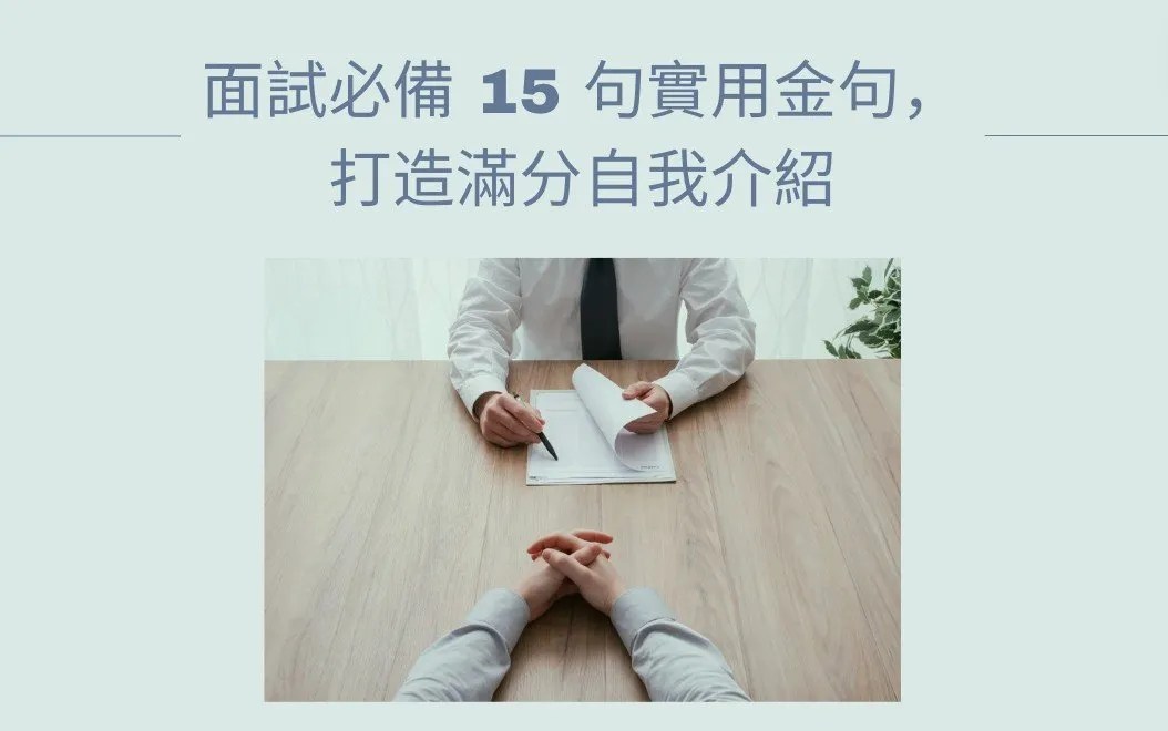 求職必備英文自我介紹,這幾個句型超加分!
