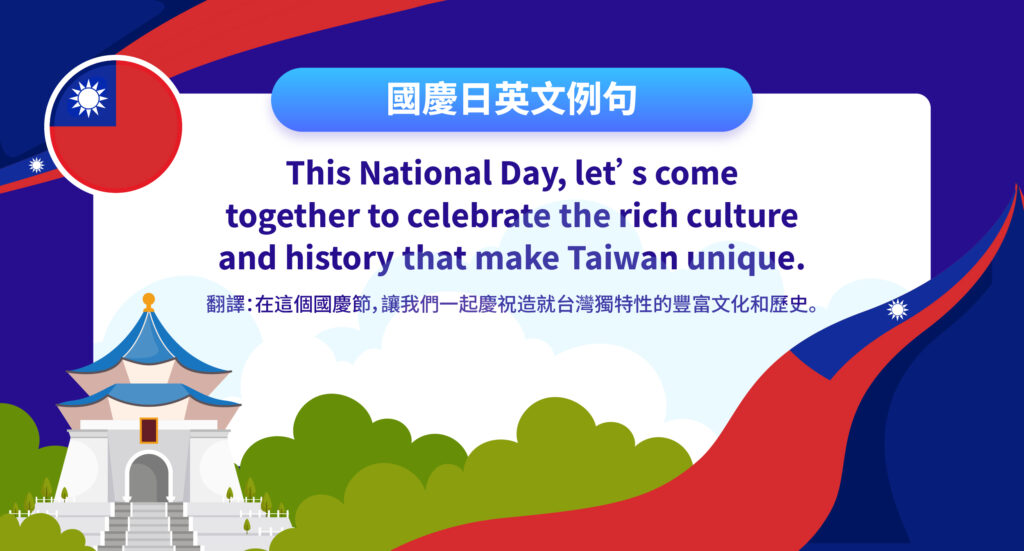 台灣國慶日英文怎麽翻譯?這幾個單字一定要會!