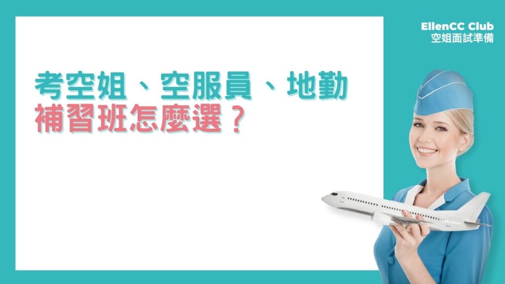 空姐補習班怎麼選?內行人教你挑選的秘訣!