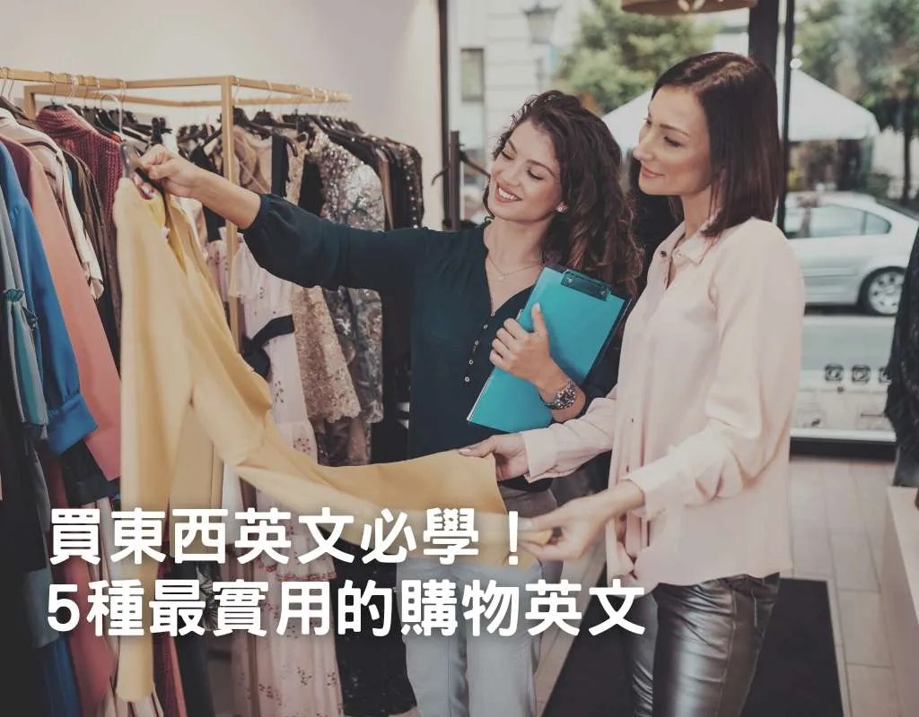 買東西「請問多少錢」英文怎麼問?超實用購物英文!
