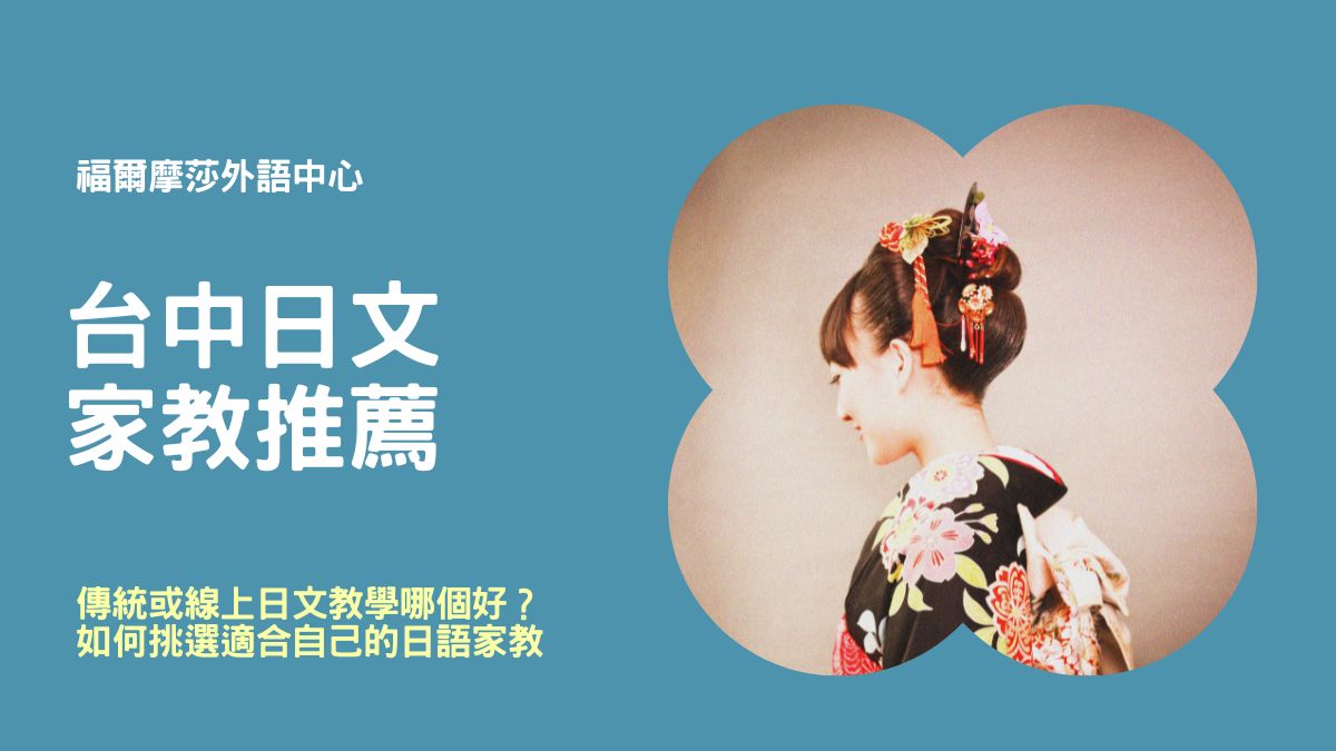 台中日語補習班怎麼選? 5個重點教你找到最適合自己的!