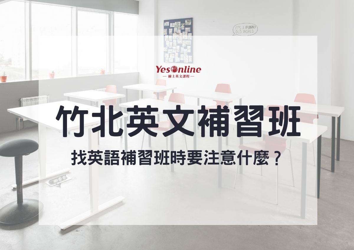 竹北英文補習班費用多少?想省錢這樣選就對了!