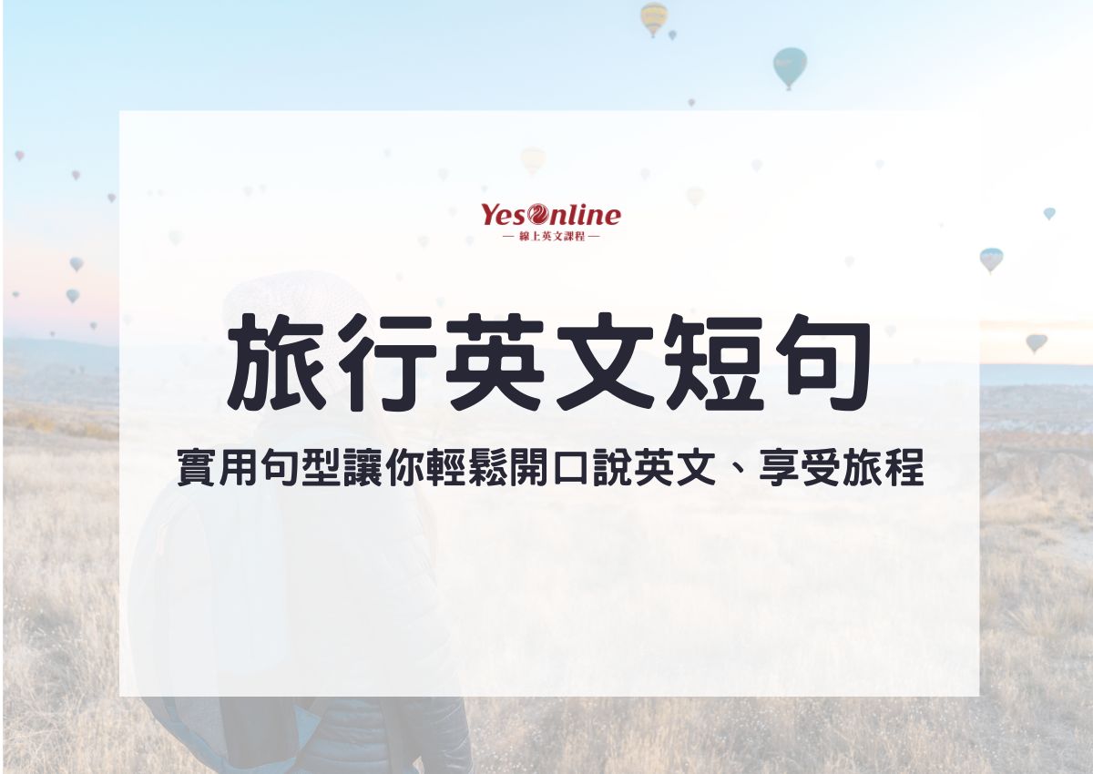想拥有美好的旅行?这些英文句子一定要会!