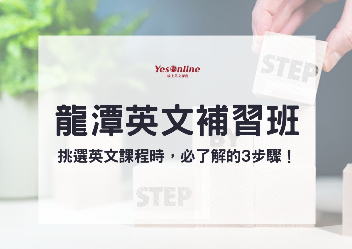 龍潭補習班費用比較,各家特色與評價一次看!