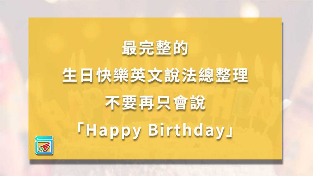 生日快樂英文縮寫是什麼?最完整的縮寫整理!