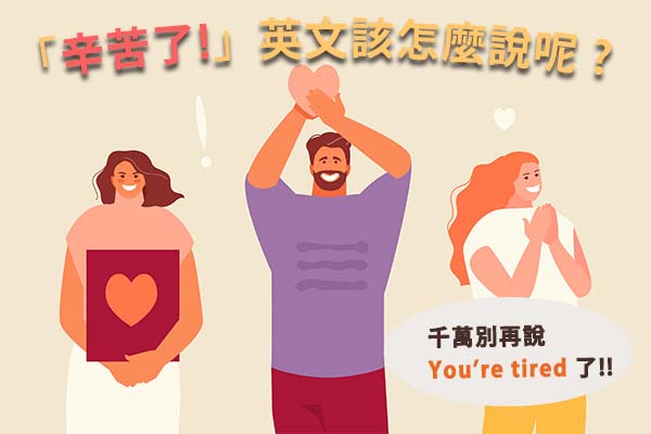 工作很辛苦英文别再说Im tired!这样说更专业!