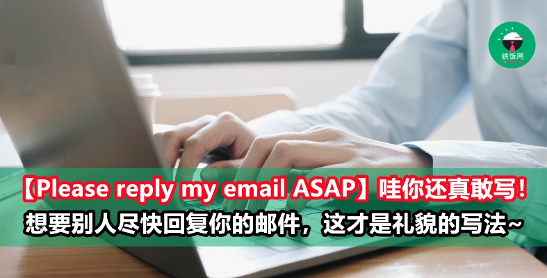 對方沒回信,用這幾句英文請儘快回覆就對了!