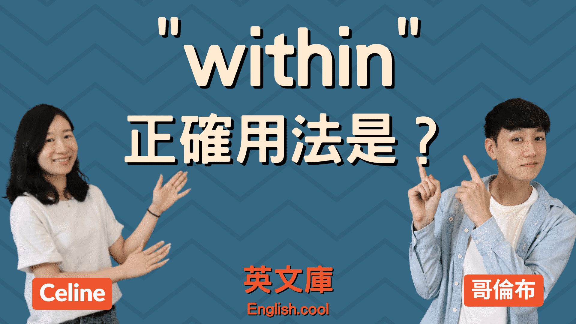 within用法有哪些?一次学会within所有用法!