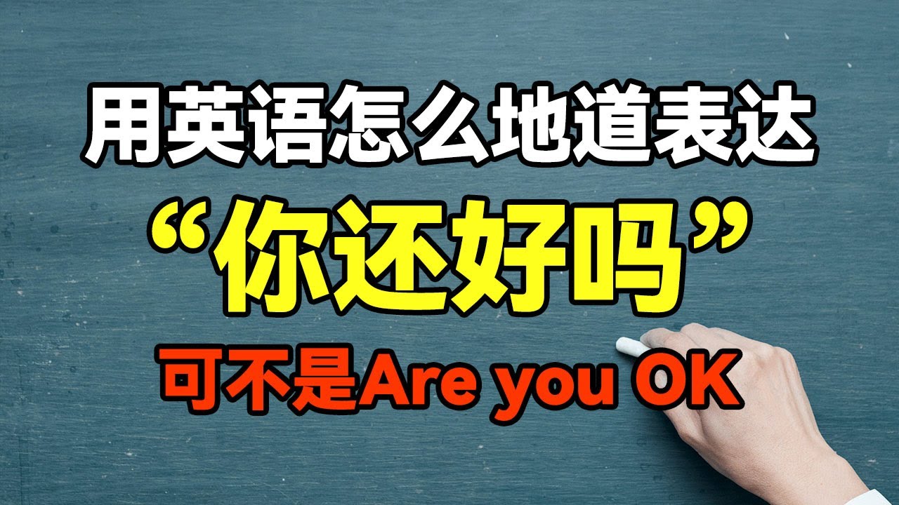 你还好吗英文怎么说才地道?这几个表达快学起来!
