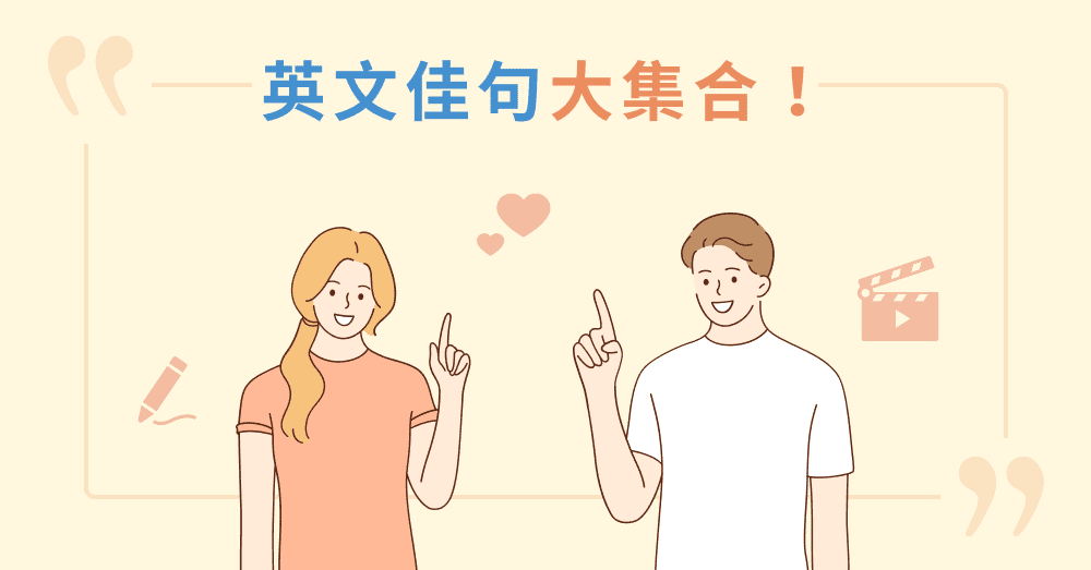 想學人生大道理英文?這幾句學起來超加分!