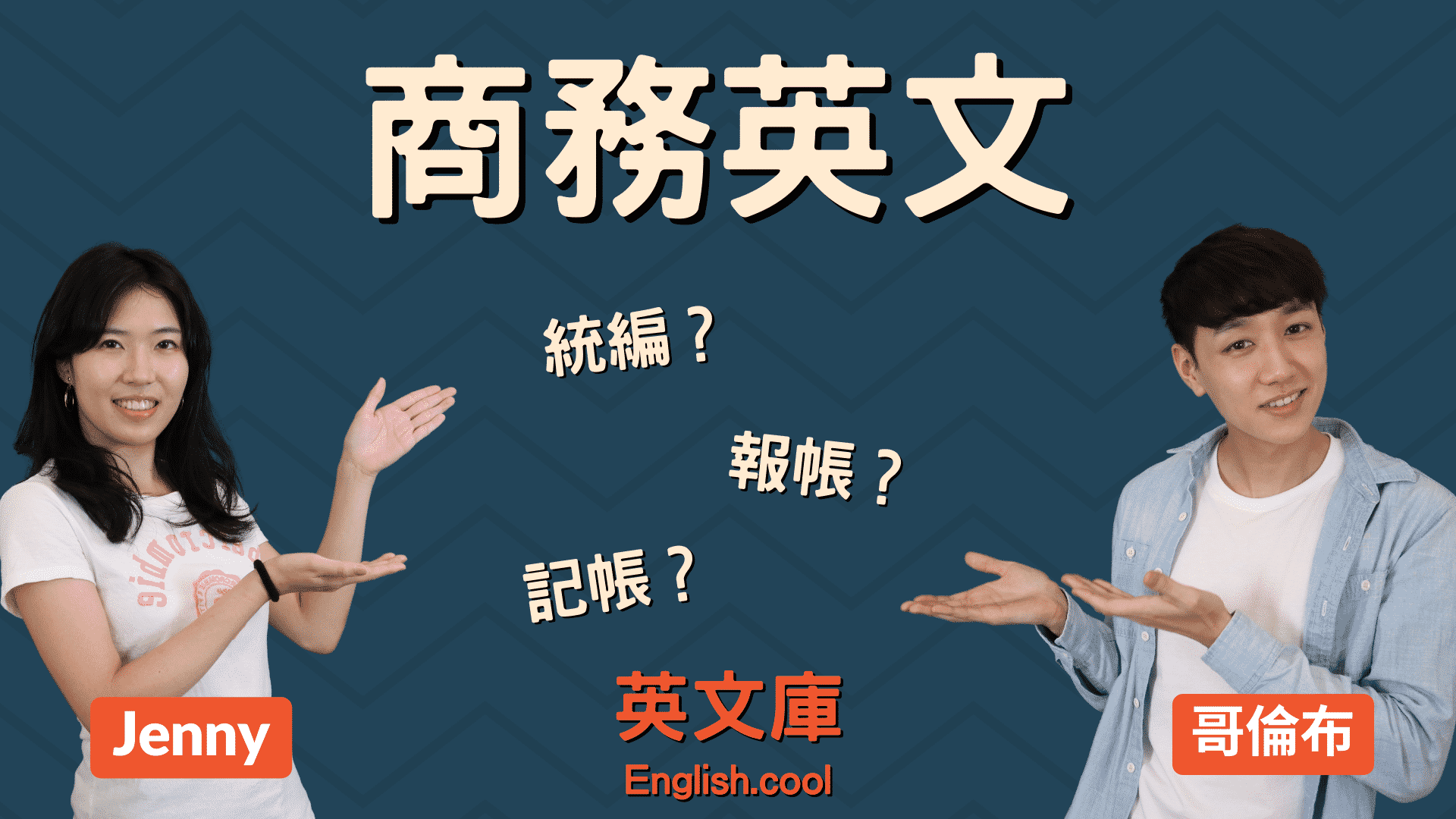 公司報帳多退少補英文點講?內行人教你專業講法!