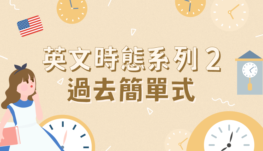 還搞不懂simple past tense用法?一篇文讓你徹底搞懂!