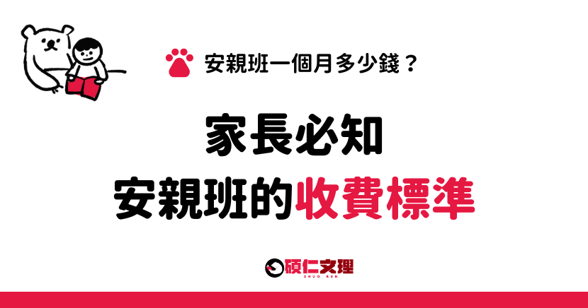 安親班費用多少合理?家長必看收費行情!