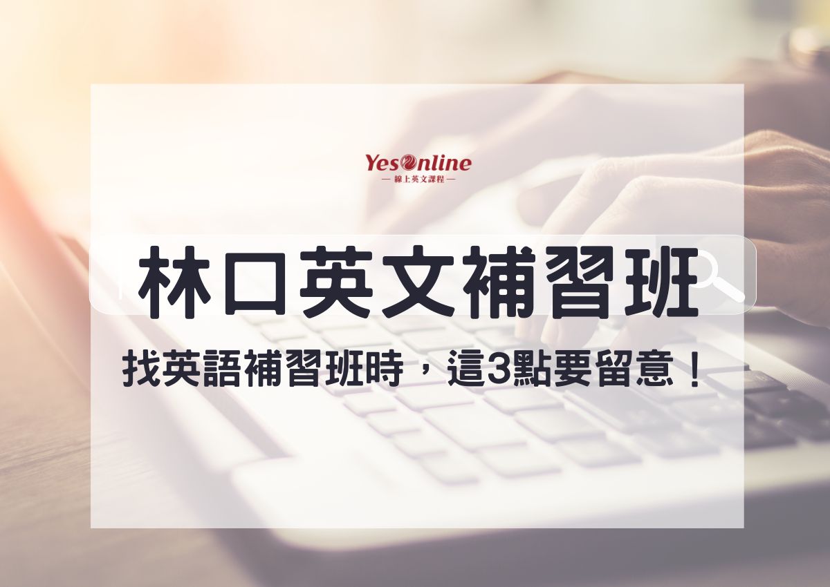 林口英文補習班哪家好?精選幾家推薦給你!