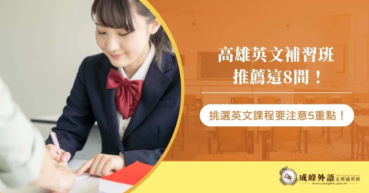 高雄英文補習班推薦名單出爐!網友激推這幾間!