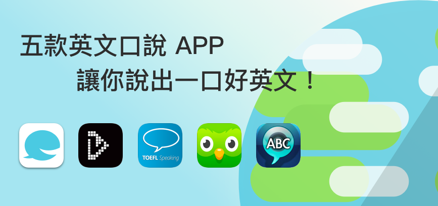 英文口說app大比拼:哪款最适合你?效果最好?
