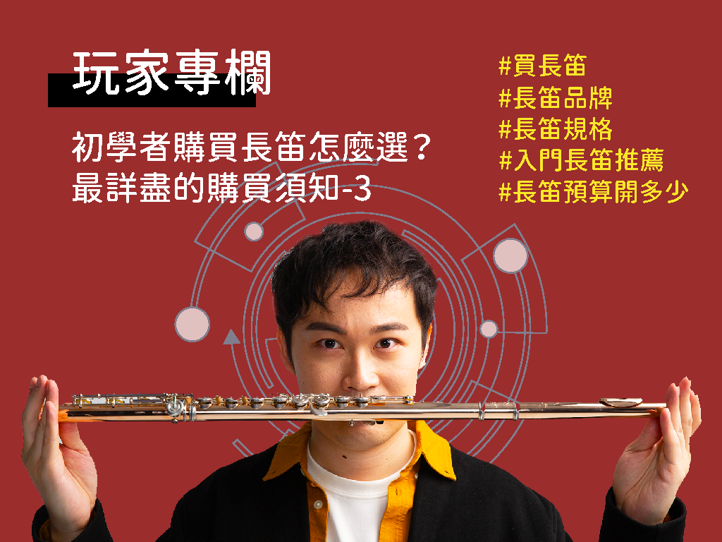 長笛費用差在哪?不同等級的價格優劣分析!