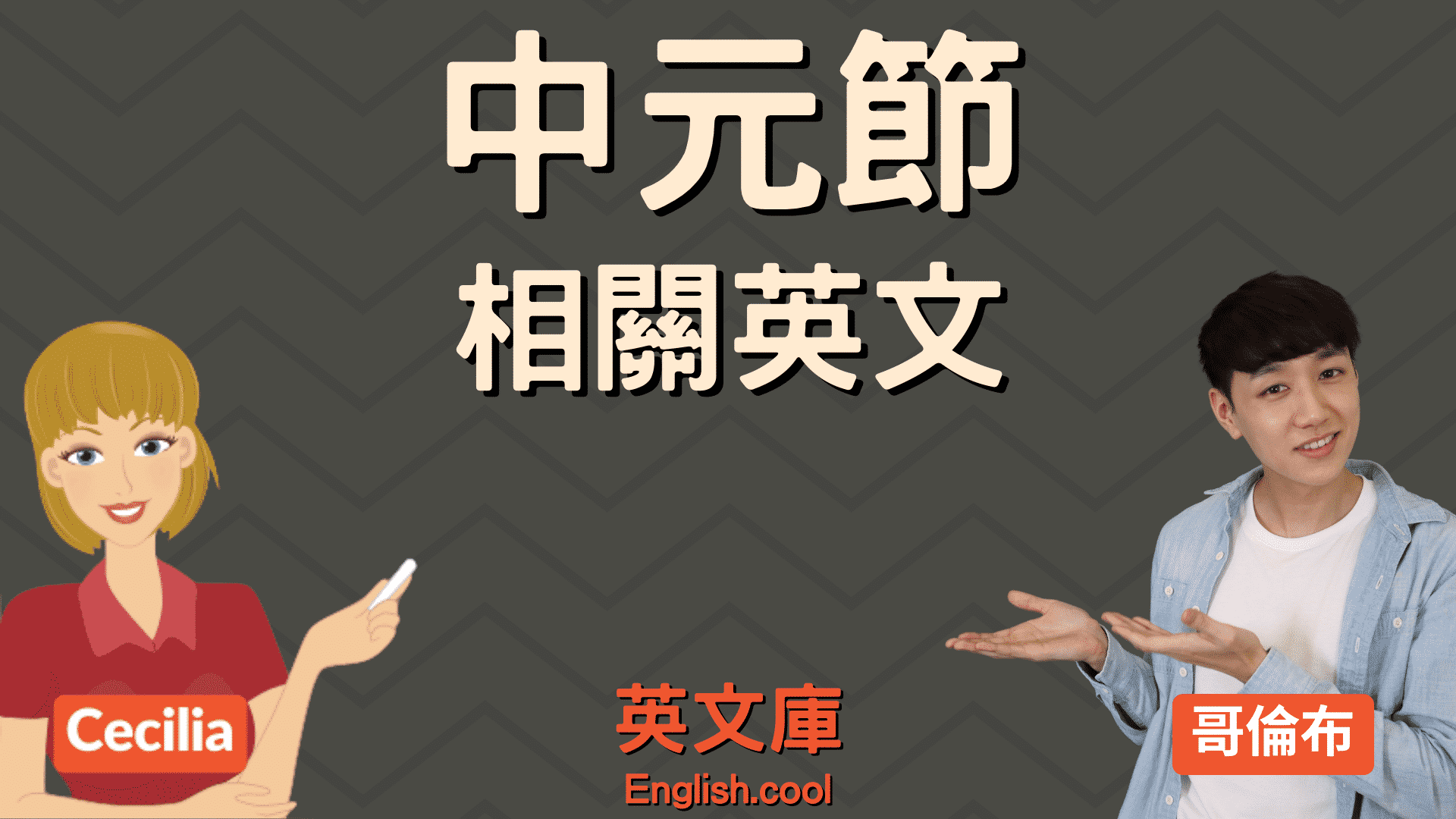 外國人也好奇的中元普渡英文介紹,文化差異大解析!