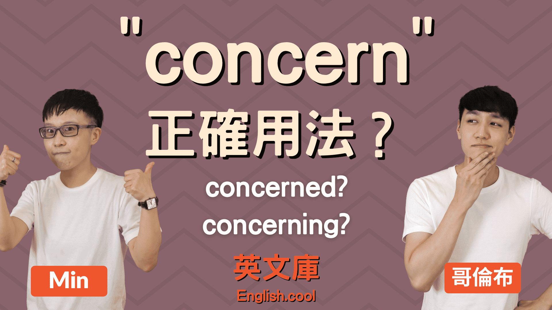 Concern用法一次搞懂!3個技巧讓你寫出道地英文句子!