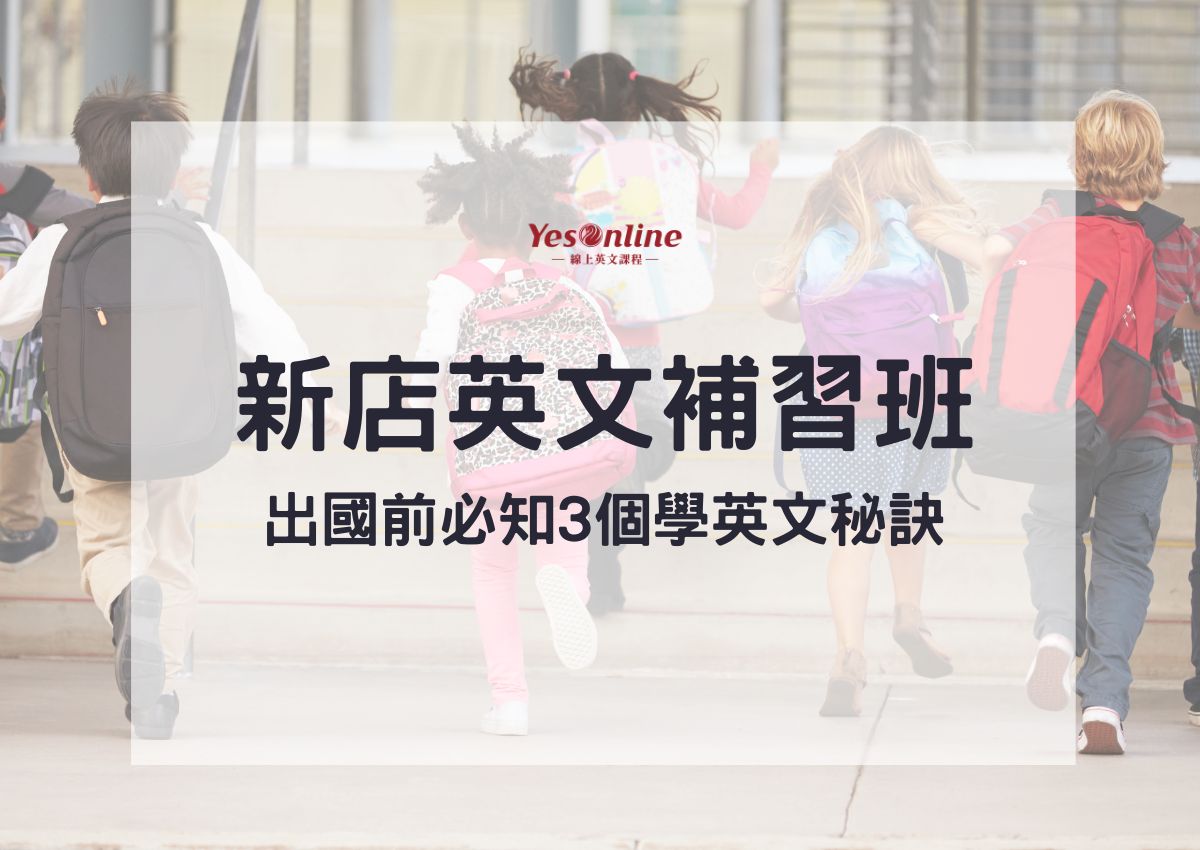 新店補習班推薦名單出爐!看看哪間最適合你!
