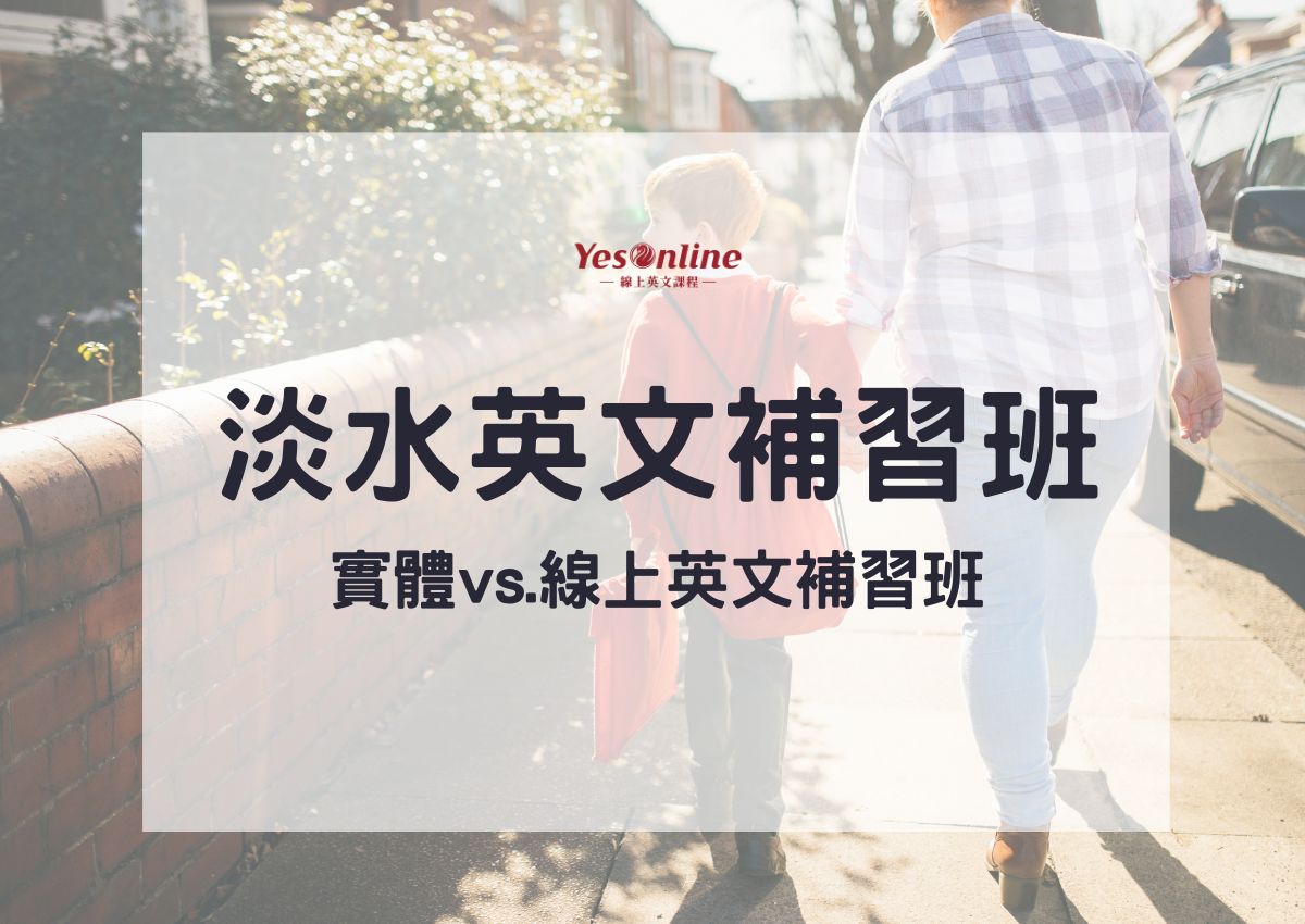 淡水英文補習班一對一家教班,哪個學習效果好?