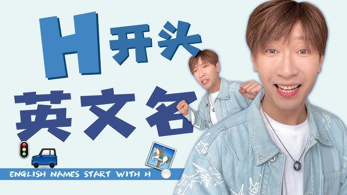 h字頭英文名很難找? 3招教你輕鬆找到好名字!