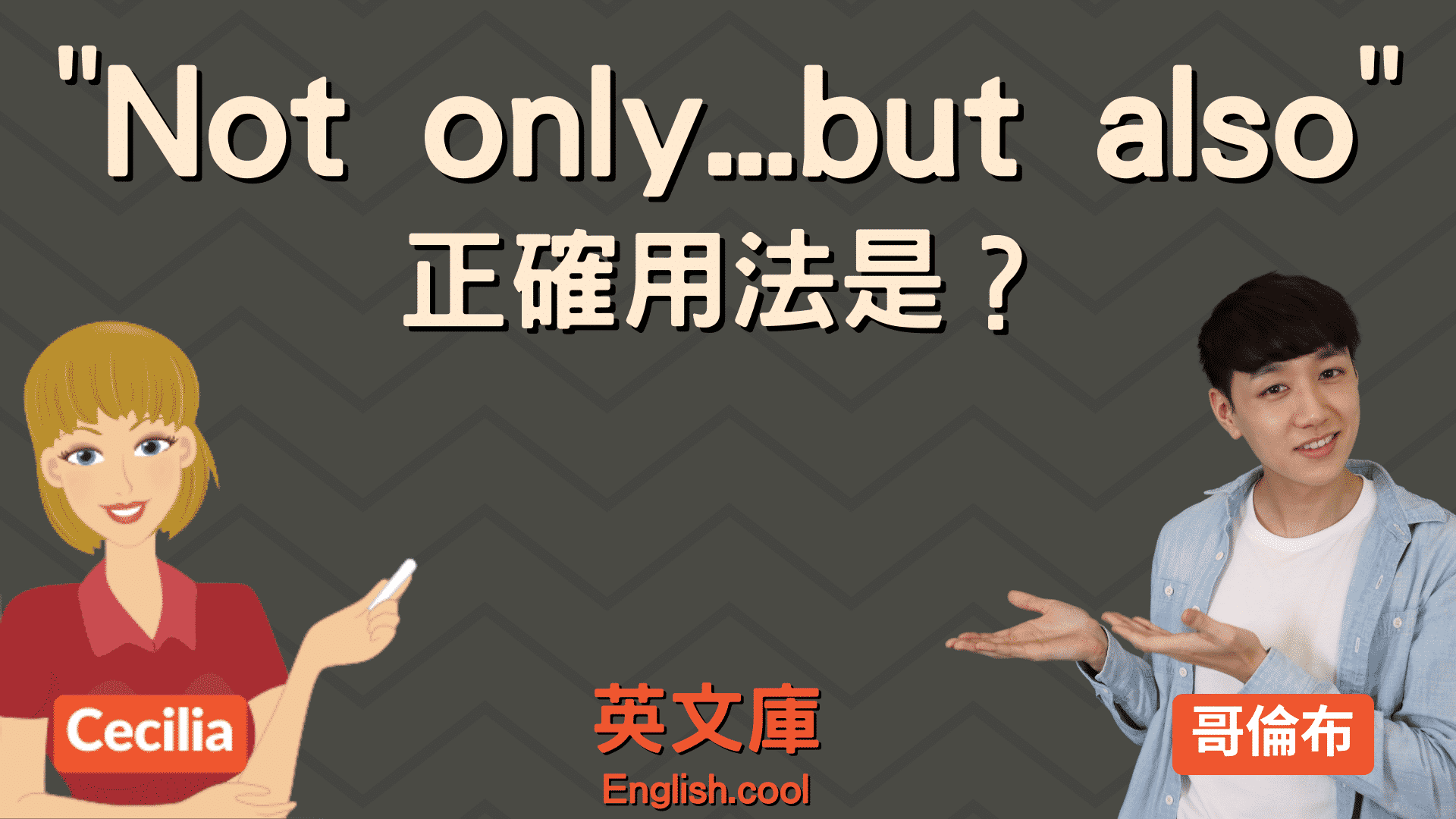 butalso跟not only差在哪?一次搞懂用法!