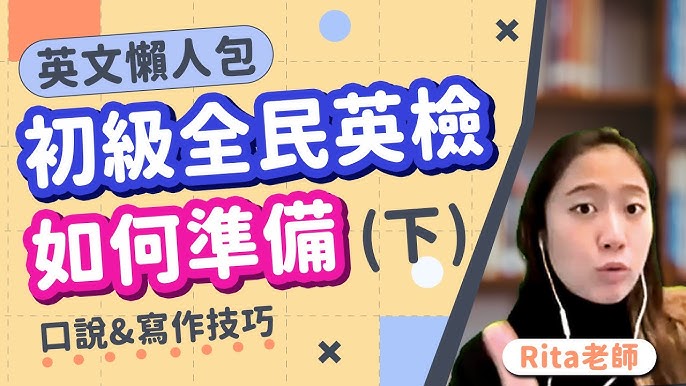 全民英檢口說怎麼準備?過來人分享高分秘笈!
