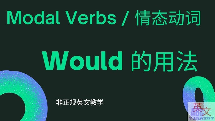 想学好would用法?这篇超详细指南你一定要看!
