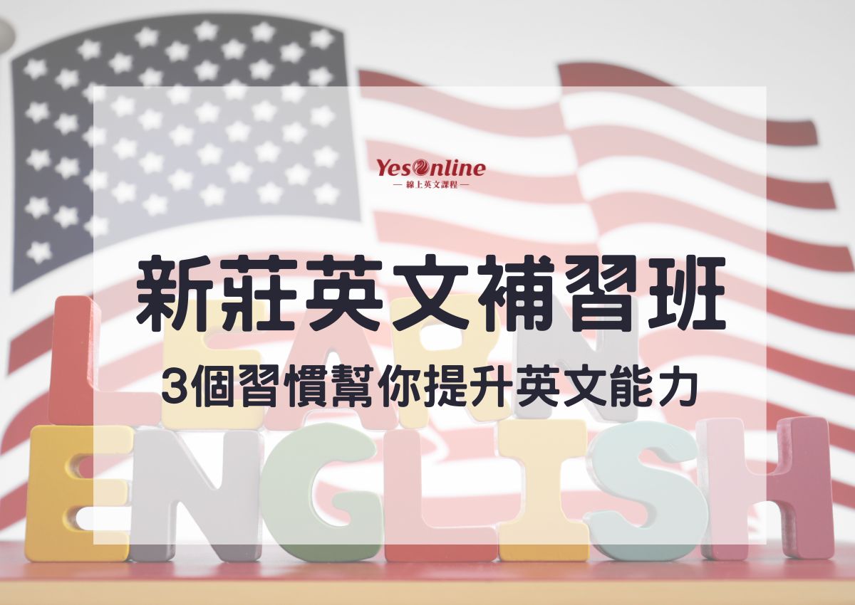 新莊英文補習班推薦哪幾家?在地人分享口袋名單!