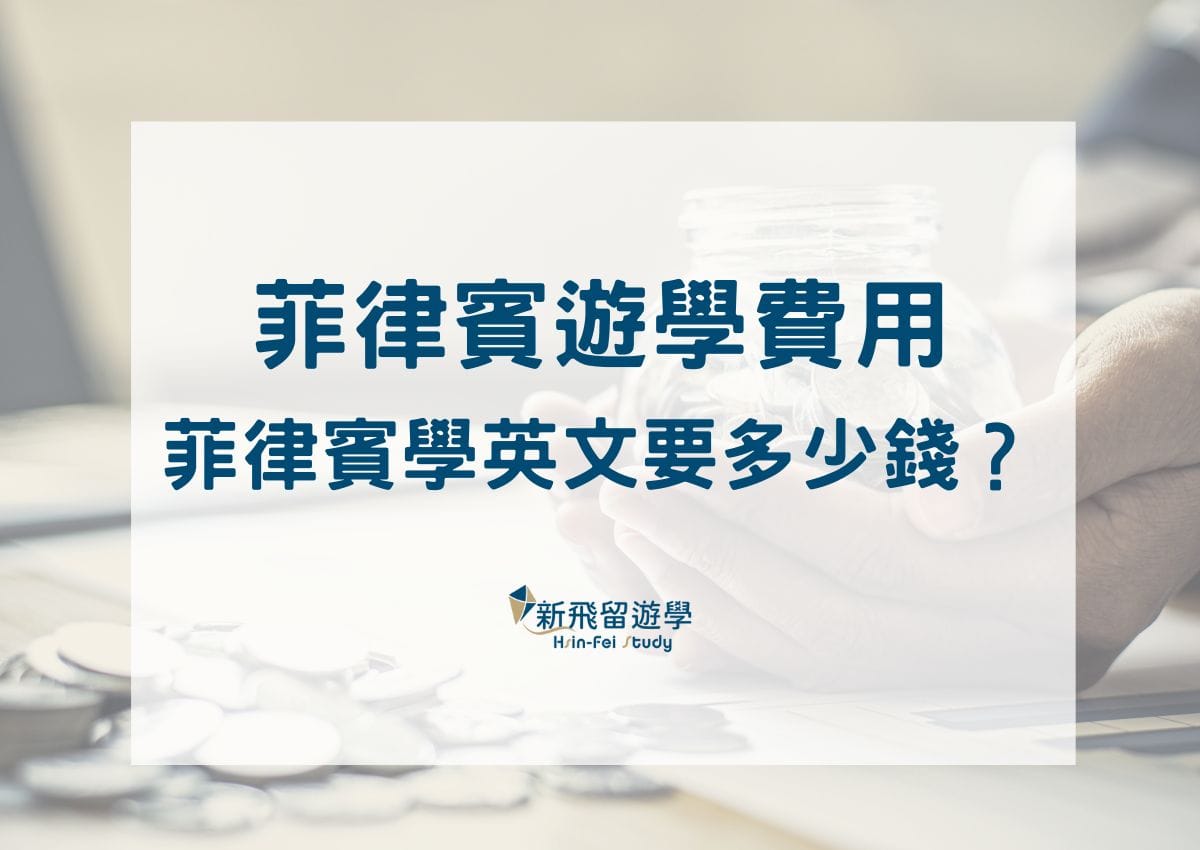 去菲律賓學英文費用貴不貴?預算規劃經驗分享!